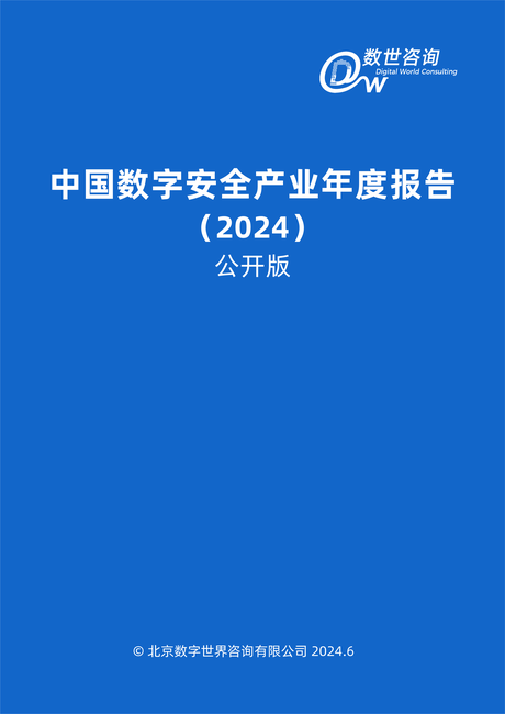 数世咨询:中国数字安全产业年度报告(2024)